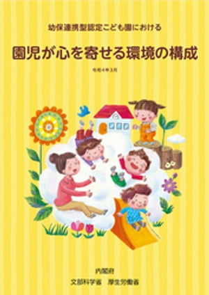 幼保連携型認定こども園における 園児が心を寄せる環境の構成【電子書籍】 内閣府