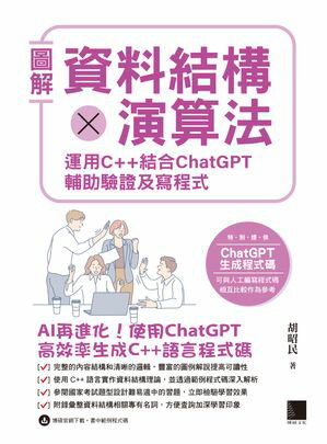 圖解資料結構 × 演算法：運用 C++ 結合 ChatGPT 輔助驗證及寫程式