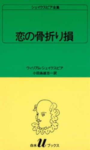 シェイクスピア全集　恋の骨折り損