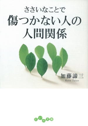 ささいなことで傷つかない人の人間関係