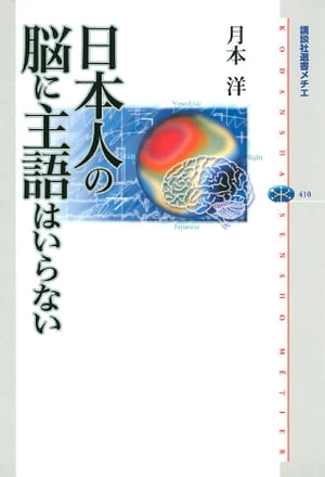 ＜p＞脳科学が明かす日本語の構造。英語で“I love you.”とは言っても、日本人は決して「私はあなたを愛している」などとは言わない。「雨が降る」を英語で言うと、“It rains.”のように「仮主語」が必要になる。ーーこれはどうしてか？　人工知能研究と脳科学の立場から、言語について実験と分析を重ねてきた著者が発見した新事実。それは、日本語の音声がもつ特徴と、主語を必要としない脳の構造とが、非常に密接な関係にあることだった。斬新な視点による分析と、工夫をこらした実験、先行研究への広範な検討を重ねて、主語をめぐる長年の論争に大きな一石を投じる、衝撃の書！　（講談社選書メチエ）＜/p＞画面が切り替わりますので、しばらくお待ち下さい。 ※ご購入は、楽天kobo商品ページからお願いします。※切り替わらない場合は、こちら をクリックして下さい。 ※このページからは注文できません。