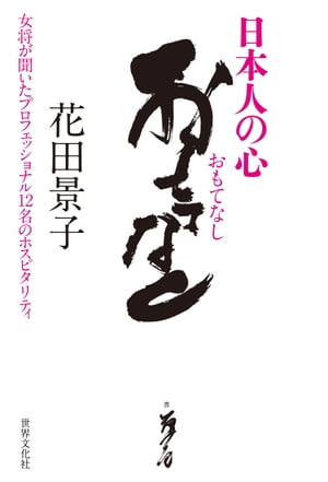 日本人の心　おもてなし