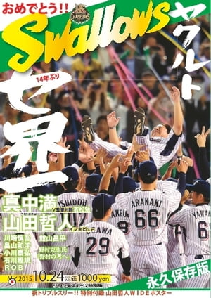 サンケイスポーツ臨時増刊号 ヤクルト14年ぶりセ界一【電子書籍】