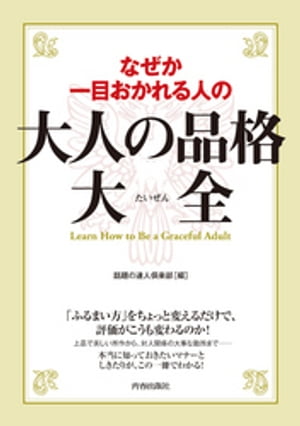 なぜか一目おかれる人の大人の品格大全【電子書籍】[ 話題の達人倶楽部 ]