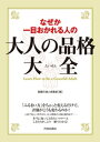 なぜか一目おかれる人の大人の品格大全【電子書籍】 話題の達人倶楽部