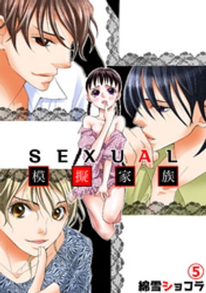 SEXUAL模擬家族 5【電子書籍】[ 綿雪