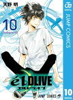 エルドライブ【elDLIVE】 10【電子書籍】[ 天野明 ]