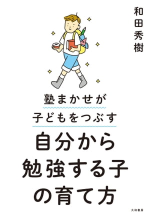 自分から勉強する子の育て方