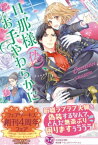 旦那様（偽）、お手やわらかに【初回限定SS付】【イラスト付】【電子限定描き下ろしイラスト＆著者直筆コメント入り】【電子書籍】[ Canaan ]