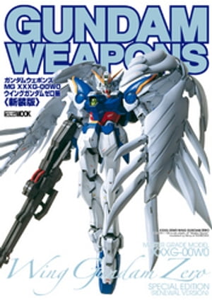 ガンダムウェポンズ “MG XXXXG-00W0 ウイングガンダムゼロ”編<新装版>