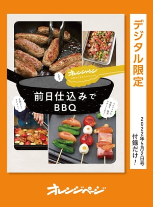 大好評！　オレンジページ　お外でごちそうスペシャル　前日仕込みでBBQ