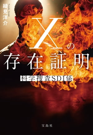 Xの存在証明 科学捜査SDI係【電子書籍】[ 綾見洋介 ]