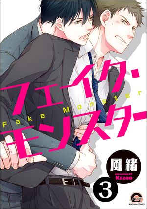 フェイク・モンスター（分冊版） 【第3話】