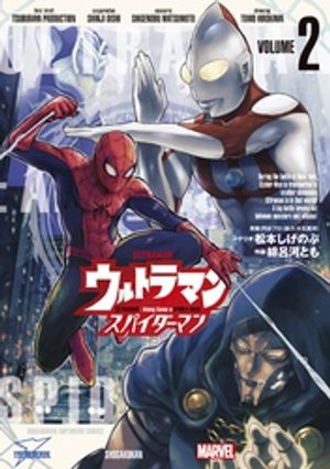 ウルトラマン: アロング・ケイム・ア・スパイダーマン
