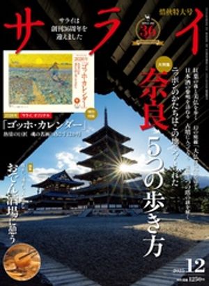 サライ 2025年 12月号【電子書籍】[ サライ編集部 ]