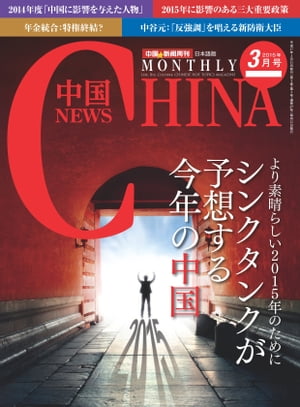 月刊中国NEWS　vol.27　2015年3月号【電子書籍】[ 月刊中国ニュース ]