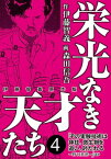 栄光なき天才たち[伊藤智義原作版]　4【電子書籍】[ 伊藤智義 ]