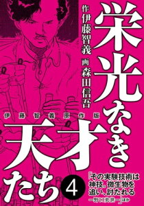 栄光なき天才たち[伊藤智義原作版]　4【電子書籍】[ 伊藤智義 ]