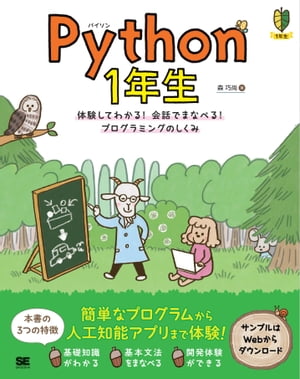 Python 1年生 体験してわかる！会話でまなべる！プログラミングのしくみ