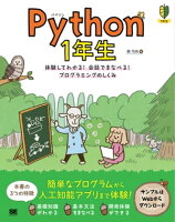 Python 1年生 体験してわかる！会話でまなべる！プログラミングのしくみ
