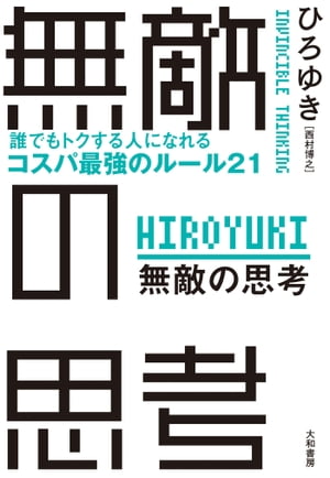 無敵の思考誰でもトクする人になれるコスパ最強のルール21【電子書籍】[ ひろゆき ]