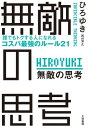 無敵の思考 誰でもトクする人になれるコスパ最強のルール21【電子書籍】[ ひろゆき ]