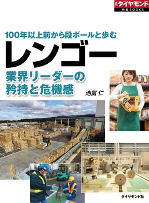 レンゴー　業界リーダーの矜持と危機感（週刊ダイヤモンド特集BOOKS Vol.330）