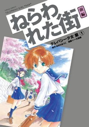 テレパシー少女「蘭」（1）【電子書籍】[ あさのあつこ ]