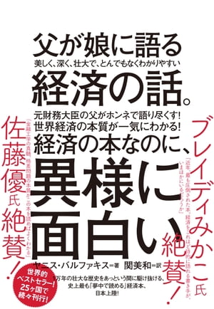 父が娘に語る 美しく、深く、壮大で、とんでもなくわかりやすい経済の話。1万年前から現代まですべてを紐解く「資本主義」全からくり【電子書籍】[ ヤニス・バルファキス ]