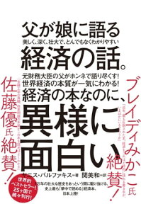 父が娘に語る 美しく、深く、壮大で、とんでもなくわかりやすい経済の話。 1万年前から現代まですべてを紐解く「資本主義」全からくり【電子書籍】[ ヤニス・バルファキス ]