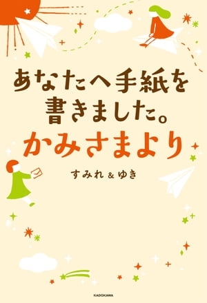 あなたへ手紙を書きました。かみさまより