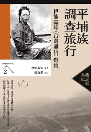 平埔族調查旅行：伊能嘉矩〈台灣通信〉選集（台灣調查時代2）（典藏紀念版）