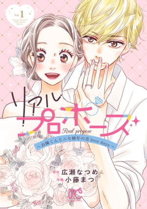 リアルプロポーズ〜お隣くんとニセ婚年の差love days〜【電子単行本】　１