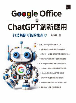 Google Office 與 ChatGPT 創新應用：打造無限可能的生產力