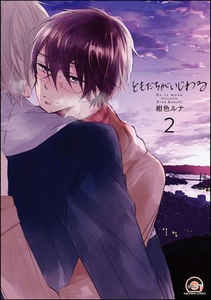 ともだちがいじわる（分冊版） 【第2話】