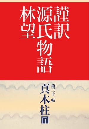 謹訳　源氏物語　第三十一帖　真木柱(帖別分売）