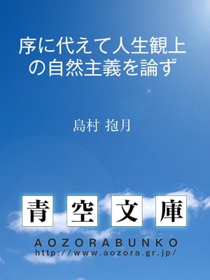 序に代えて人生観上の自然主義を論ず