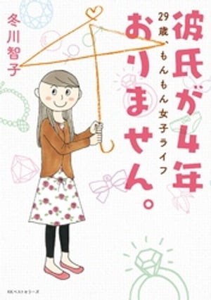 彼氏が４年おりません。 〜29歳、もんもん女子ライフ〜