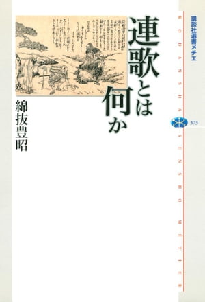 ＜p＞中世人がもっとも愛した文芸の全貌。創作しつつ味わい、味わいつつ創作する、機知と友愛のアート。二条良基・一条兼良・宗祗ら天才の仕事を軸に、能・茶・花をしのぐほどの人気を誇りながら、近代とともに忘れられた文芸の全歴史をたどる。［本書の内容］●長連歌の世界●連歌会の空間●式目の世界●「水無瀬三吟百韻」を読む●連歌七賢●天才宗祗とその弟子たち●安定と停滞　（講談社選書メチエ）＜/p＞画面が切り替わりますので、しばらくお待ち下さい。 ※ご購入は、楽天kobo商品ページからお願いします。※切り替わらない場合は、こちら をクリックして下さい。 ※このページからは注文できません。