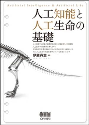 人工知能と人工生命の基礎【電子書籍】[ 伊庭斉志 ]