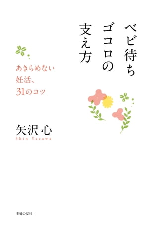 ベビ待ちゴコロの支え方【電子書籍】[ 矢沢　心 ]