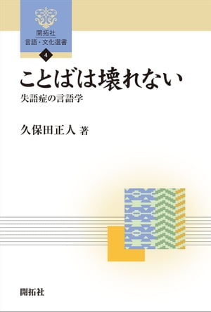 ことばは壊れない　ー 失語症の言語学 ー