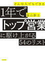 どんな人でもできる1年でトップ営業に駆け上がる54のリスト【電子書籍】 福山敦士