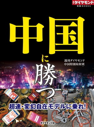 中国に勝つ（週刊ダイヤモンド特集BOOKS Vol.331） 超速・変幻自在モデルに乗れ！【電子書籍】[ 週刊ダイヤモンド中国特別取材班 ]