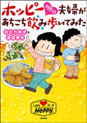 ホッピー好きの夫婦があちこち飲み歩いてみた【電子書籍】[ おざわゆき ]