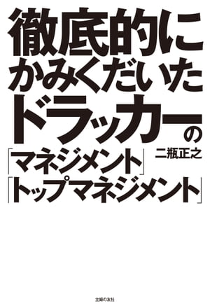 徹底的にかみくだいたドラッカーの「マネジメント」「トップマネジメント」[