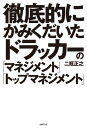 徹底的にかみくだいたドラッカーの「マネジメント」「トップマネジメント」【電子書籍】[ 二瓶 正之 ]