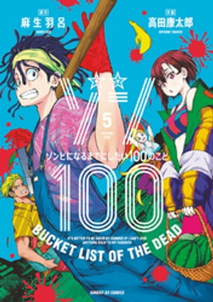 ゾン100〜ゾンビになるまでにしたい100のこと〜（５）