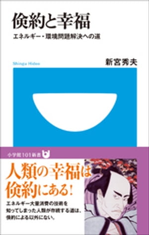 倹約と幸福 エネルギー・環境問題解決への道 小学館101新書 【電子書籍】[ 新宮秀夫 ]