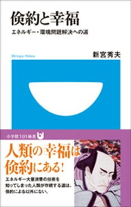 倹約と幸福　エネルギー・環境問題解決への道(小学館101新書)【電子書籍】[ 新宮秀夫 ]